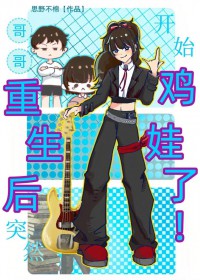 哥哥重生后突然开始鸡娃了！