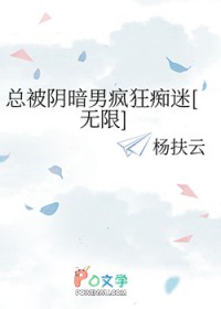 总被阴暗男疯狂痴迷[无限]