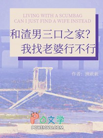 和渣男三口之家?我找老婆行不行