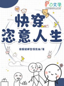 快穿:恣意人生