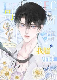 网恋亲哥室友,我超甜哦