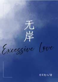 无岸(出轨,狗血)